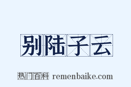 别陆子云是什么意思的图片